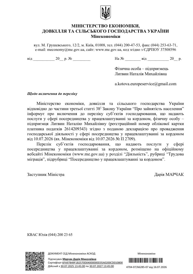 Лист Мінекономіки про включення до Переліку